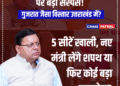गुजरात जैसा विस्तार उत्तराखंड में? उत्तराखंड में भी मंत्री मंडल विस्तार पर बड़ा सस्पेंस!