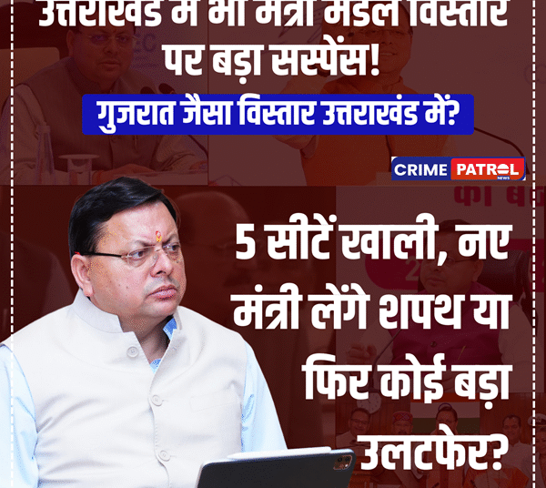 गुजरात जैसा विस्तार उत्तराखंड में? उत्तराखंड में भी मंत्री मंडल विस्तार पर बड़ा सस्पेंस!